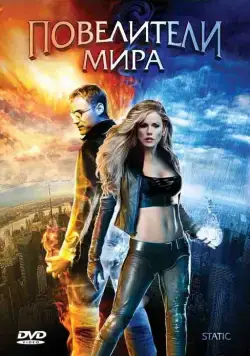 Повелители мира (2008) торрент