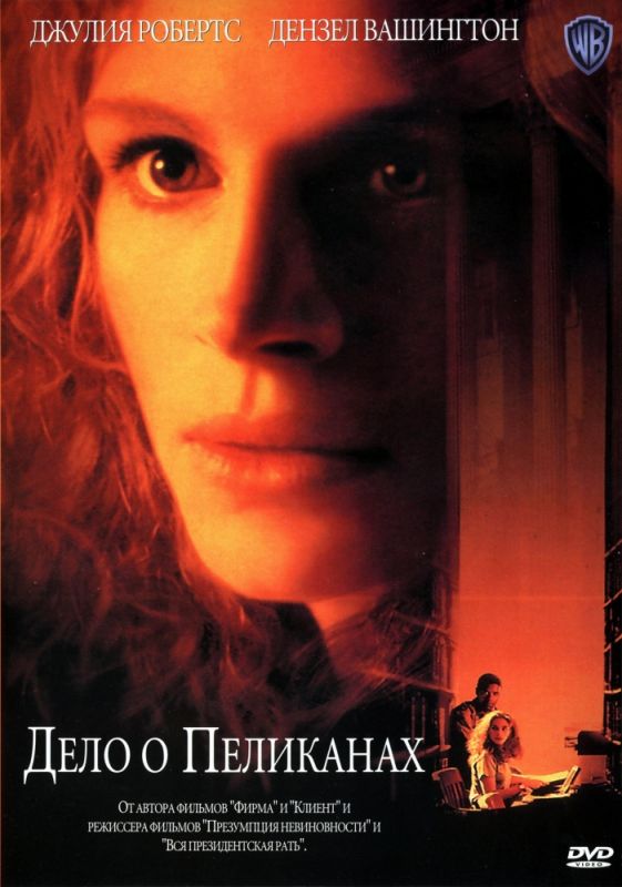 Скачать Дело о пеликанах (1993)
