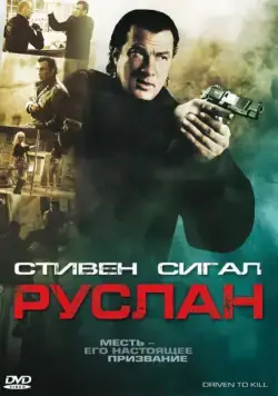 Руслан (2009) торрент