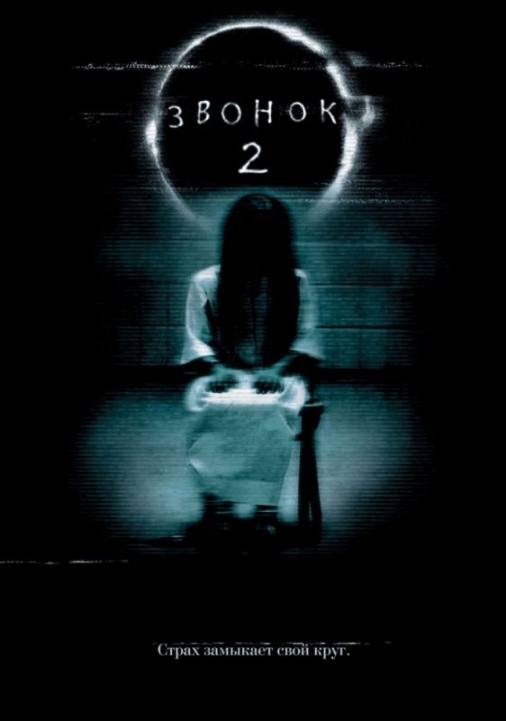 Скачать Звонок 2 (2005)