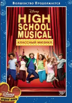 Классный мюзикл (2006) торрент