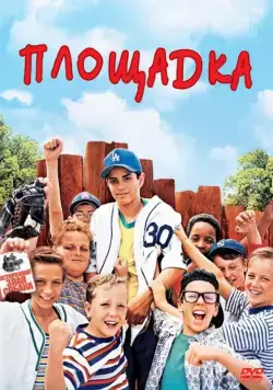 Скачать Площадка (1993)