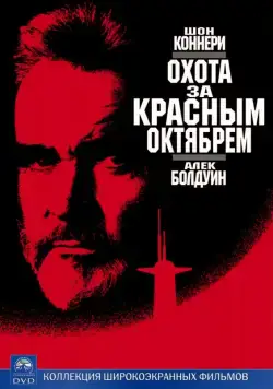 Скачать Охота за «Красным Октябрем» (1990)