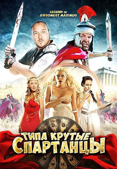 Скачать Типа крутые спартанцы