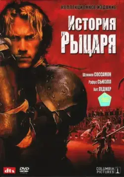 Скачать История рыцаря (2001)