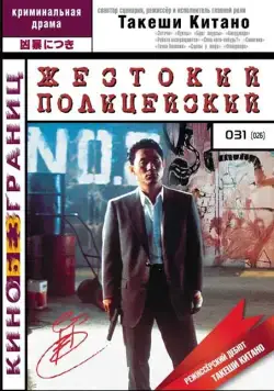 Скачать Жестокий полицейский (1989)