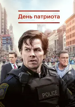 День патриота (2016) торрент