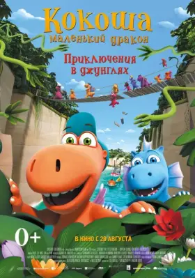 Скачать Кокоша — маленький дракон: Приключения в джунглях[xfgiven_year1] ()[/xfgiven_year1]