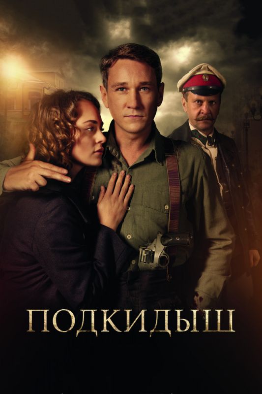 Подкидыш скачать торрент или смотреть онлайн