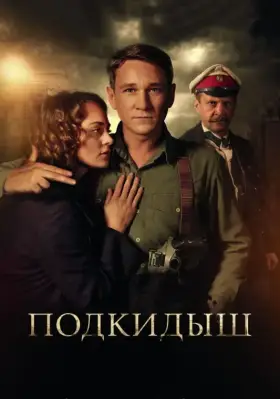 Подкидыш скачать торрент или смотреть онлайн