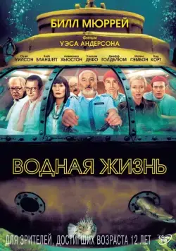 Водная жизнь (2004) торрент