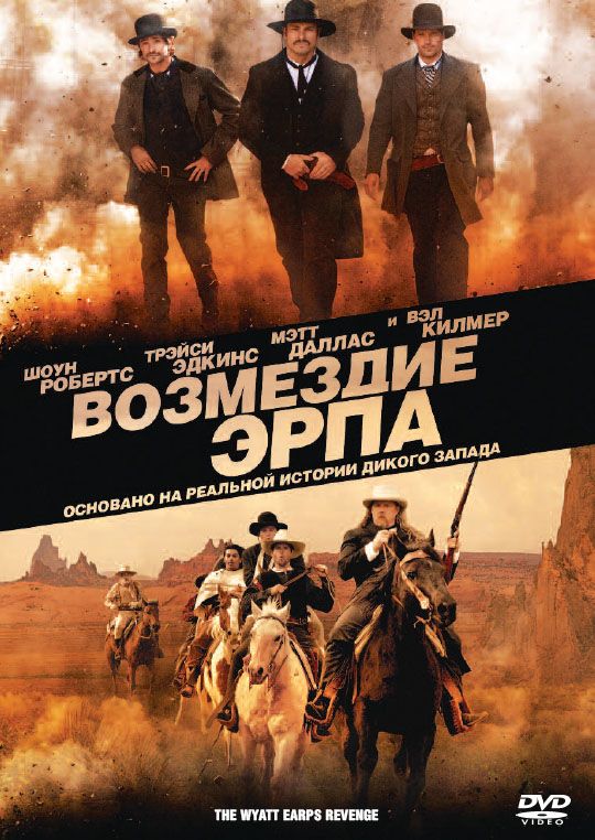 Скачать Возмездие Эрпа (2012)