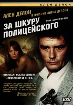 Скачать За шкуру полицейского