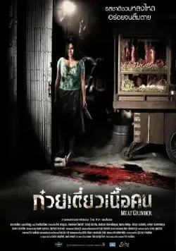 Мясорубка (2009) через торрент бесплатно Скачать Мясорубка