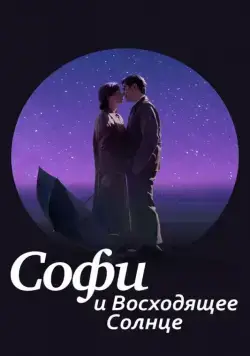 Скачать Софи и восходящее солнце (2016) через торрент бесплатно