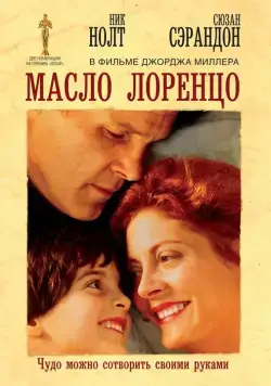 Масло Лоренцо (1992) торрент