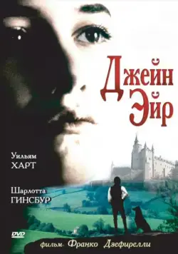 Джейн Эйр (1996) торрент