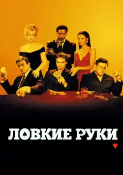 Скачать Ловкие руки (2002)