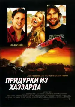 Придурки из Хаззарда (2005) торрент