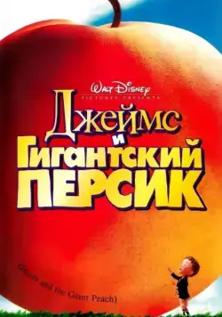 Джеймс и гигантский персик (1996) торрент