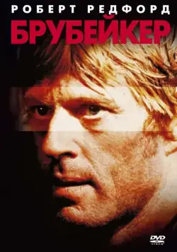 Брубейкер (1980) торрент