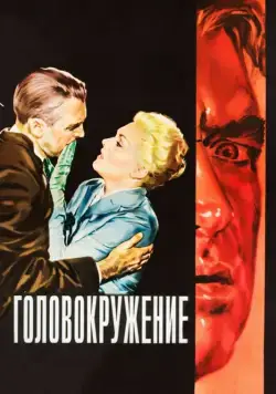 Головокружение (1958) торрент
