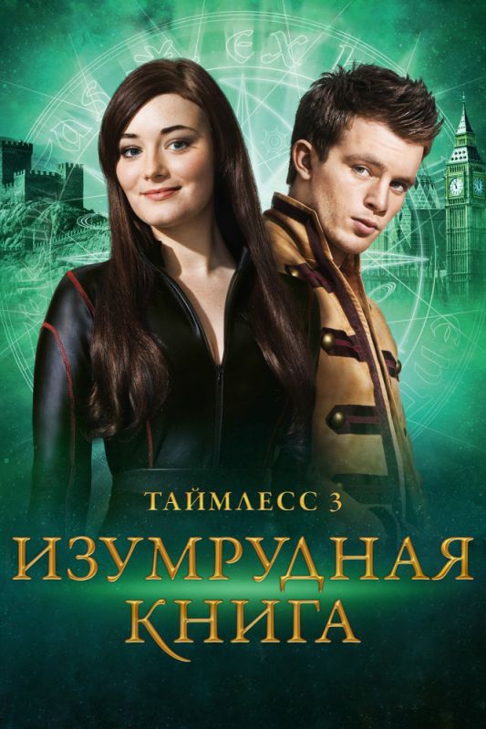 Скачать Таймлесс 3: Изумрудная книга