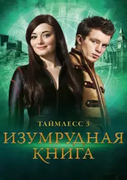 Скачать Таймлесс 3: Изумрудная книга (2016)