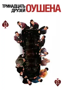Скачать Тринадцать друзей Оушена (2007)