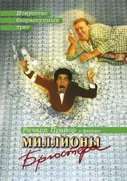 Скачать Миллионы Брюстера (1985)