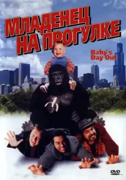 Скачать Младенец на прогулке, или Ползком от гангстеров (1994)