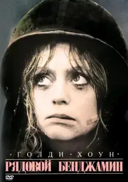 Рядовой Бенджамин (1980) торрент