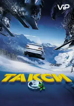 Такси 3 (2003) торрент