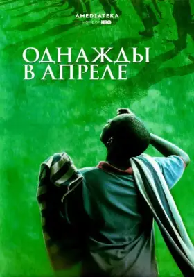 Скачать Однажды в апреле[xfgiven_year1] ()[/xfgiven_year1]
