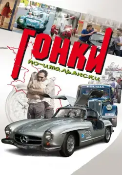 Гонки по-итальянски (2015) торрент