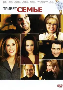 Привет семье! (2005) торрент