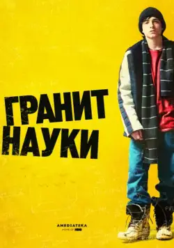 Скачать Гранит науки