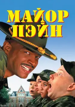Скачать Майор Пэйн (1995)