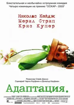 Адаптация (2002) торрент