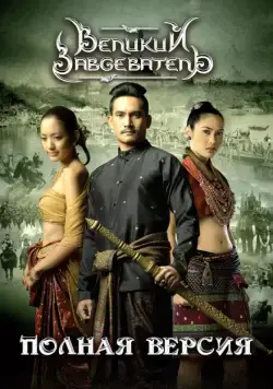 Скачать Великий завоеватель (2007)