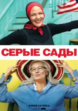 Серые сады (2009) торрент