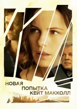 Новая попытка Кейт МакКолл (2013) торрент