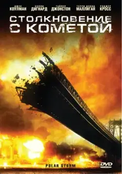Столкновение с кометой (2009) торрент