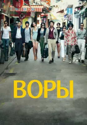 Скачать Воры