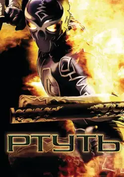 Ртуть (2006) торрент