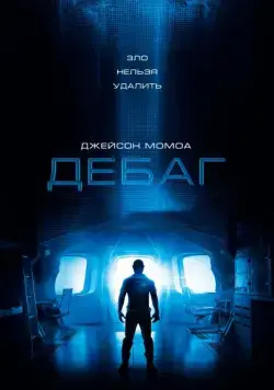 Скачать Дебаг (2014)