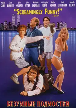 Безумные подмостки (1992) торрент