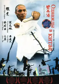 Однажды в Китае (1991) торрент
