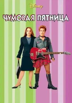 Скачать Чумовая пятница (2003)