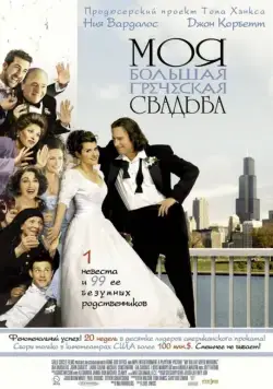 Моя большая греческая свадьба (2001) торрент